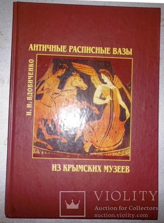  Каталог -визначник  антиквара.Античні росписні вази Кримських музеїв(рос. мова), фото №2