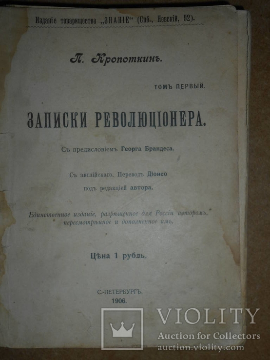 Записки Революционера 1906 год, фото №3