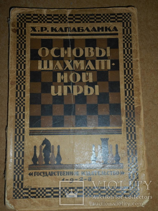 Основы Шахматной Игры Капабланка  1928 год, фото №2