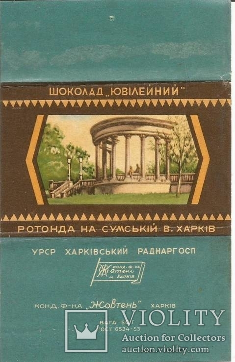 Обертка от шоколада 1953 Харьков Юбилейный Ротонда Совнархоз Жовтень, фото №4