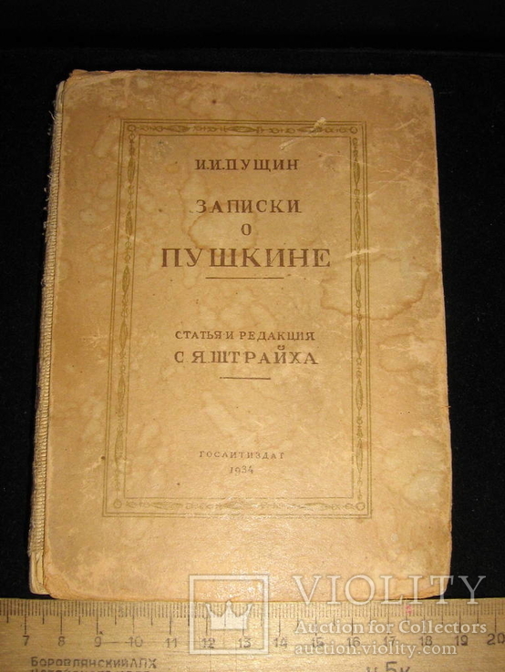 Записки о Пушкине (гослитиздат 1934), фото №2