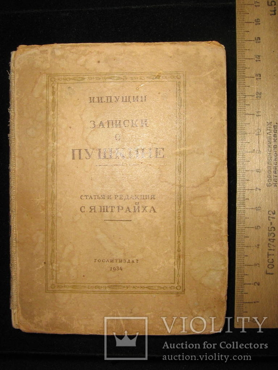 Записки о Пушкине (гослитиздат 1934), фото №4