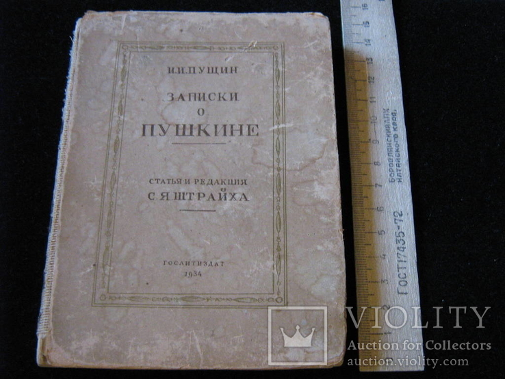 Записки о Пушкине (гослитиздат 1934), фото №5