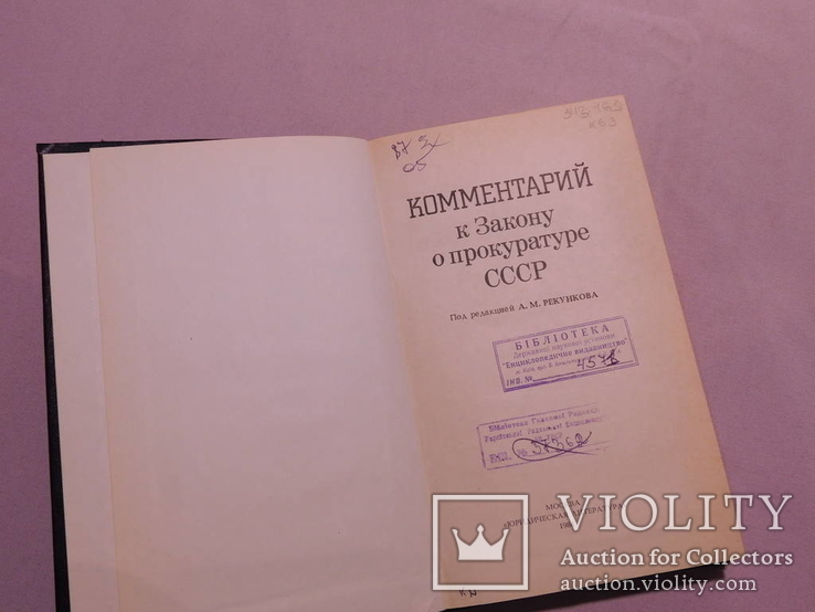 Комментарий к Закону о прокуратуре СССР. Москва 1984, фото №4