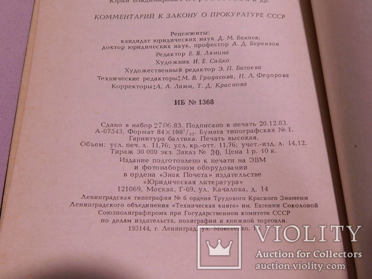 Комментарий к Закону о прокуратуре СССР. Москва 1984, фото №8