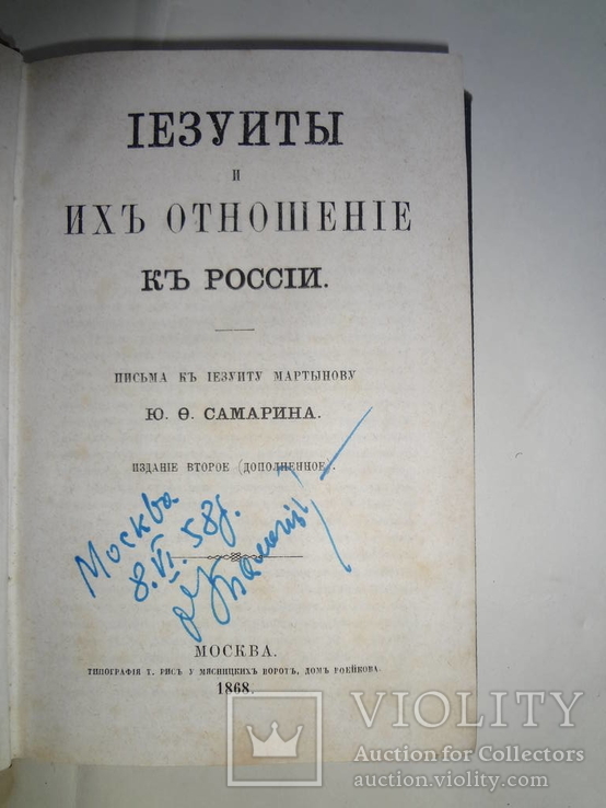 1868 Иезуиты и их отношения к России, фото №4