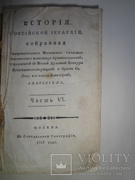 1815 История Российской Иерархии Последняя часть, фото №4