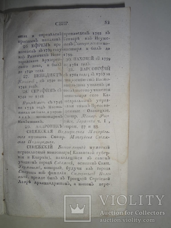 1815 История Российской Иерархии Последняя часть, фото №5