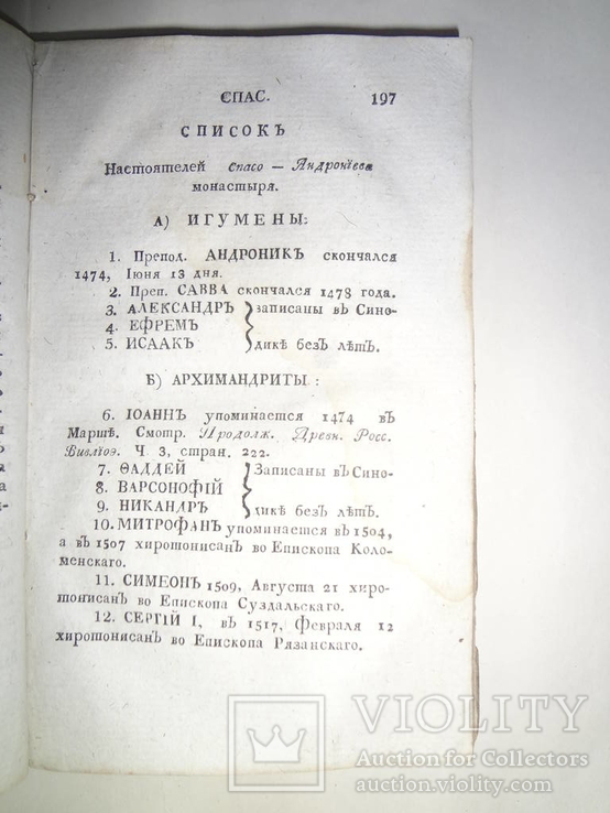 1815 История Российской Иерархии Последняя часть, фото №7