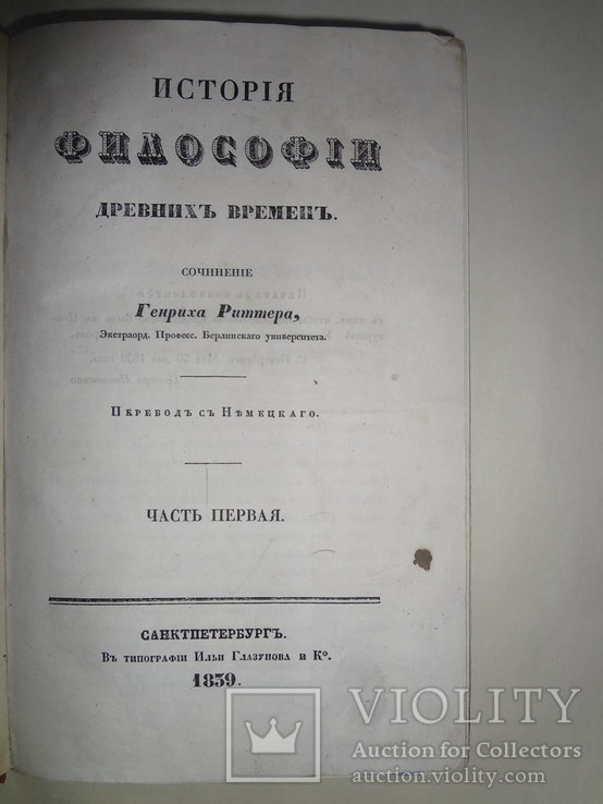 1839 История Философии Древних времен, фото №2