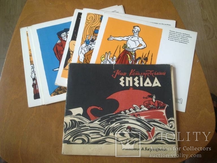 Базилевич "Енеїда" набор открыток, 1971, редкий! тираж 30 тыс.