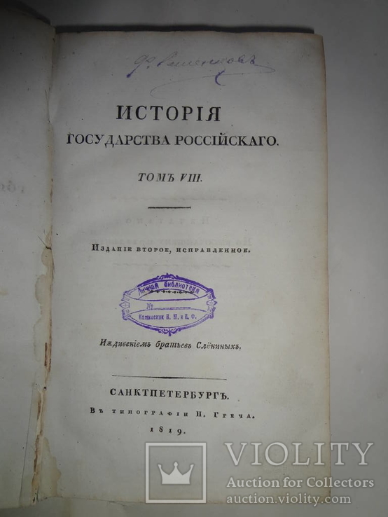 1819 История Государства России Прижизненное, фото №2