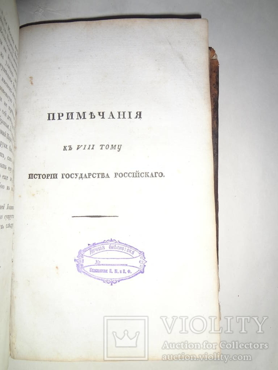 1819 История Государства России Прижизненное, фото №6