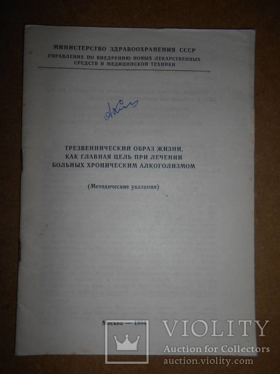 Лечения Больных Хроническим Алкоголизмом 1984 год, фото №2