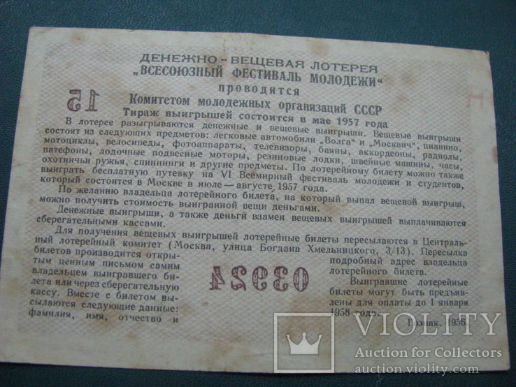 Лотерейный билет  3 рубля  1957г. Всесоюзный фестиваль молодежи, фото №4