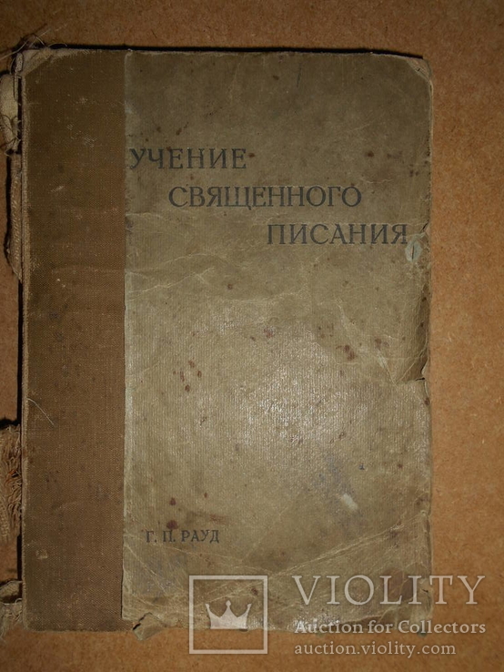 Учения Священного Писания до 1950 года, фото №3