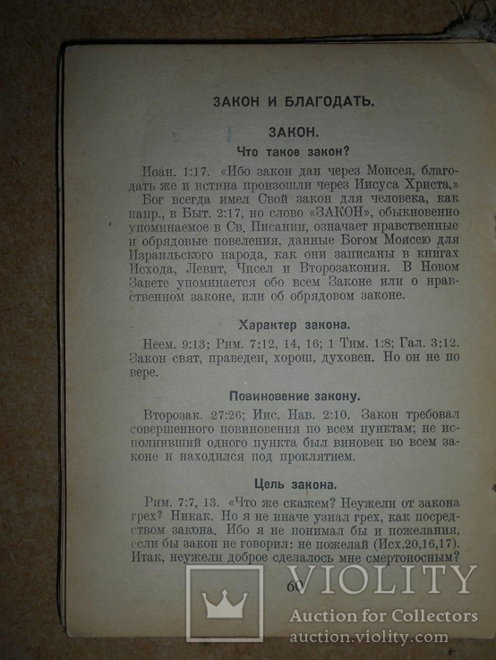 Учения Священного Писания до 1950 года, фото №5