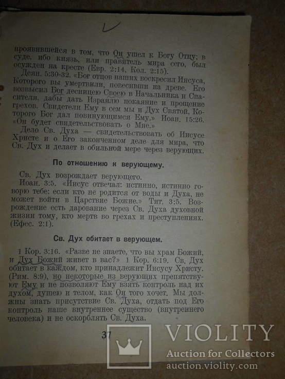 Учения Священного Писания до 1950 года, фото №9