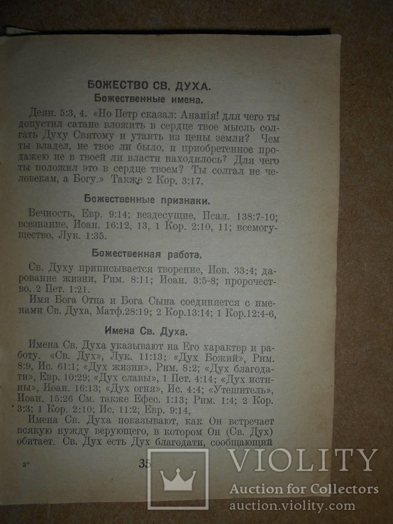 Учения Священного Писания до 1950 года, фото №10