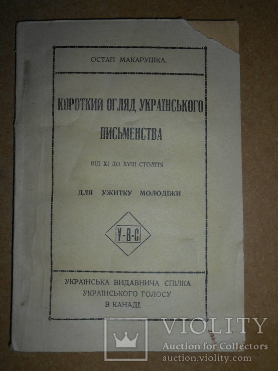 Короткий Огляд  Українського Письменства  1917 рік, фото №2