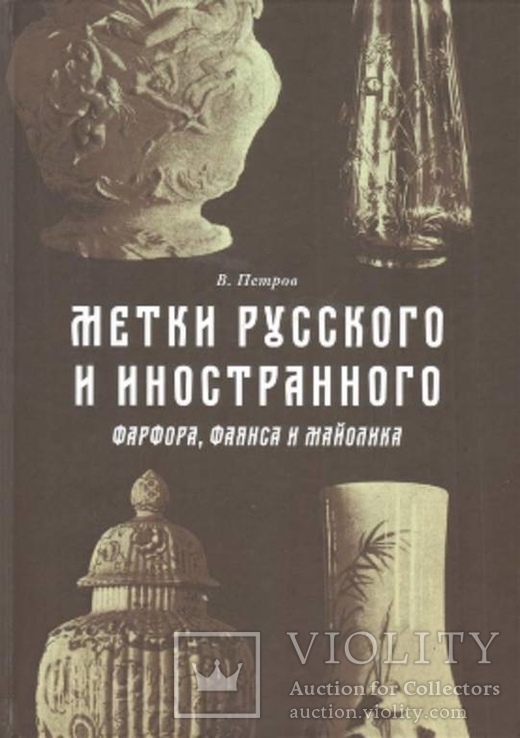 Справочник.Метки русского и иностранного фарфора,фаянса и майолики. 2016г., фото №2