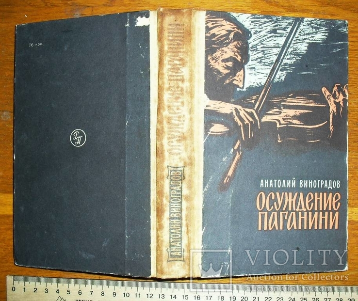 Осуждение Паганини А.Виноградов 1963 год, фото №2