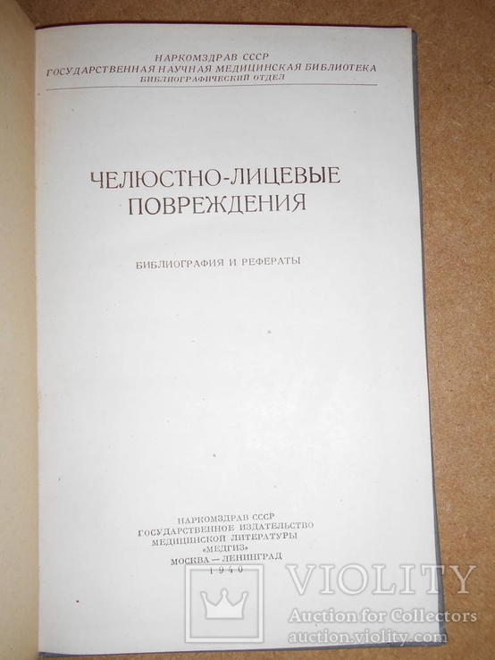 Челюстно-Лицевые Повреждения 1940 год, фото №3