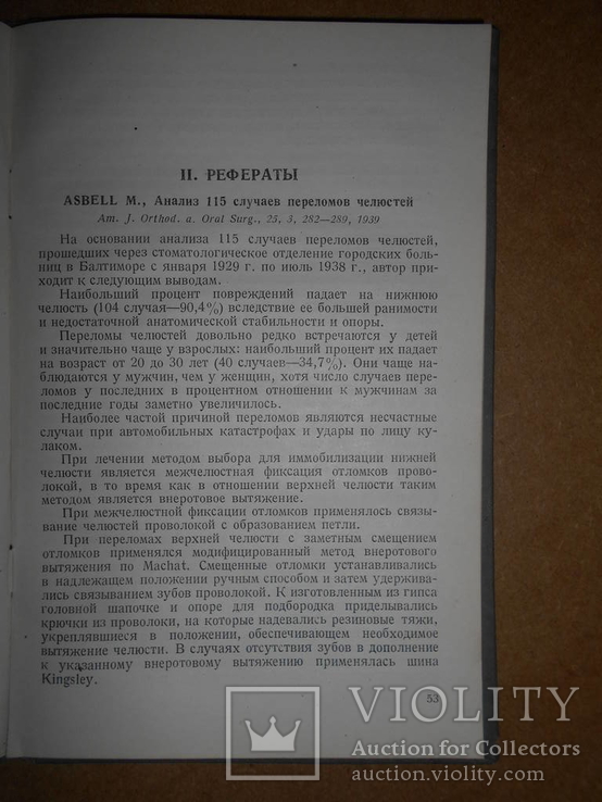 Челюстно-Лицевые Повреждения 1940 год, фото №5