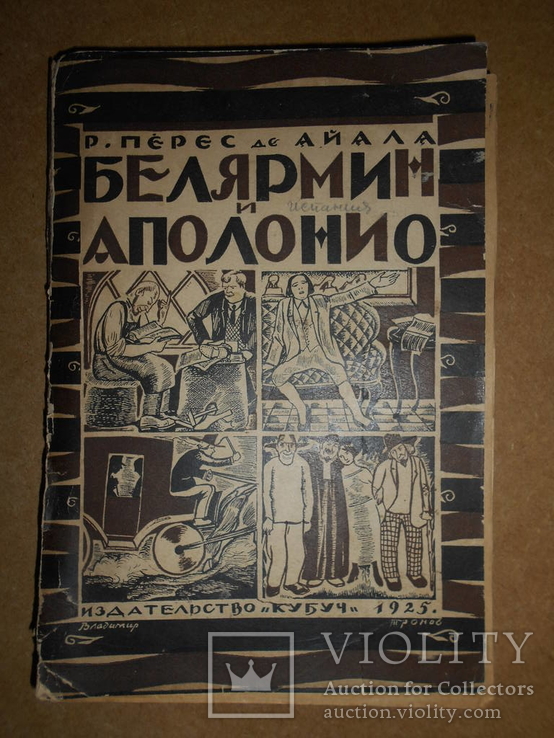 Белярмин и Аполонио 1925 год, фото №2