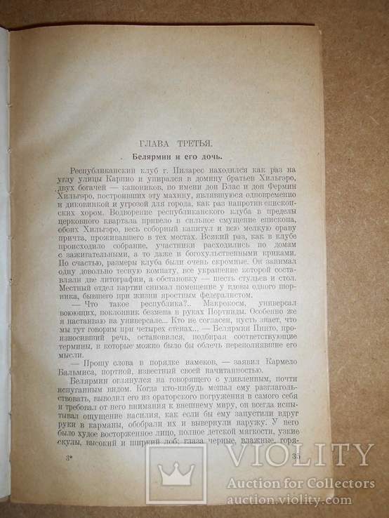 Белярмин и Аполонио 1925 год, фото №5