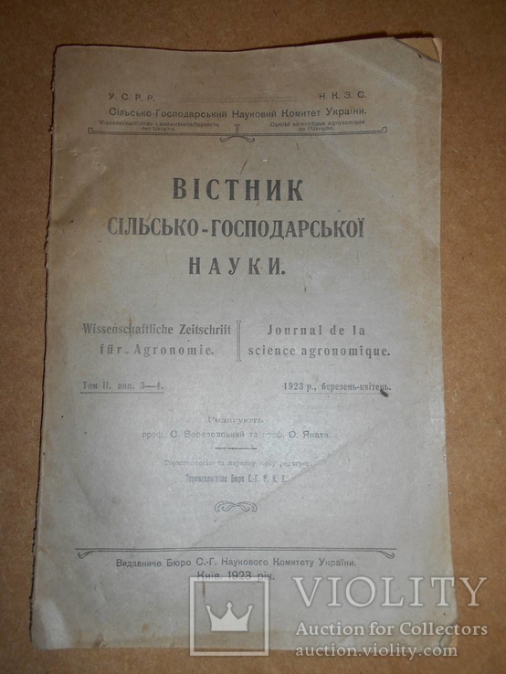 Вістник Сільського-Господарської Науки 1923 рік Київ, фото №2