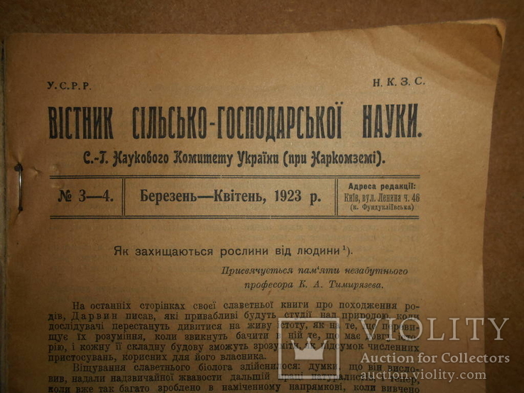 Вістник Сільського-Господарської Науки 1923 рік Київ, фото №3