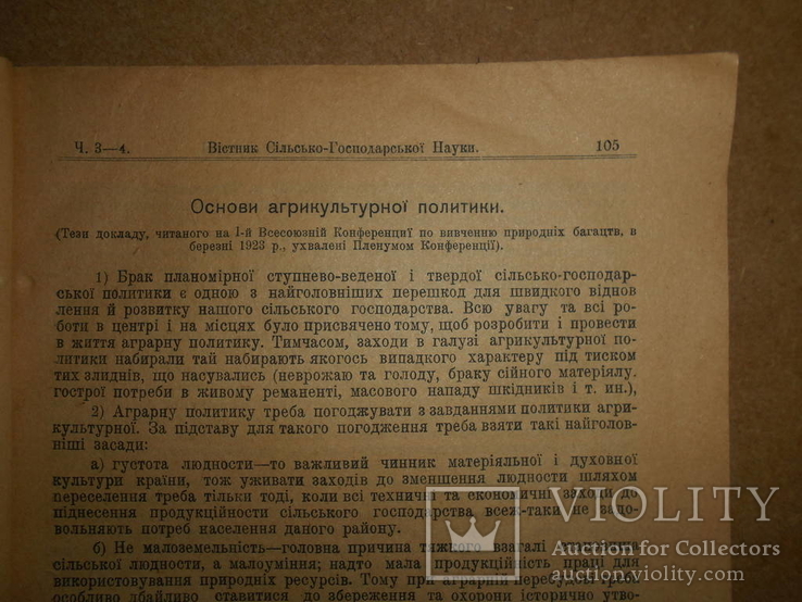 Вістник Сільського-Господарської Науки 1923 рік Київ, фото №5