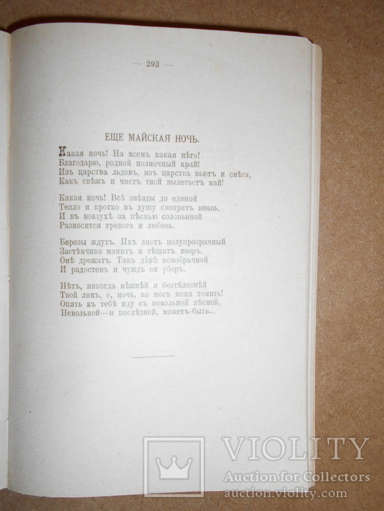А.А.Фет Полное Собрание Стихотворений 1912 год, фото №4