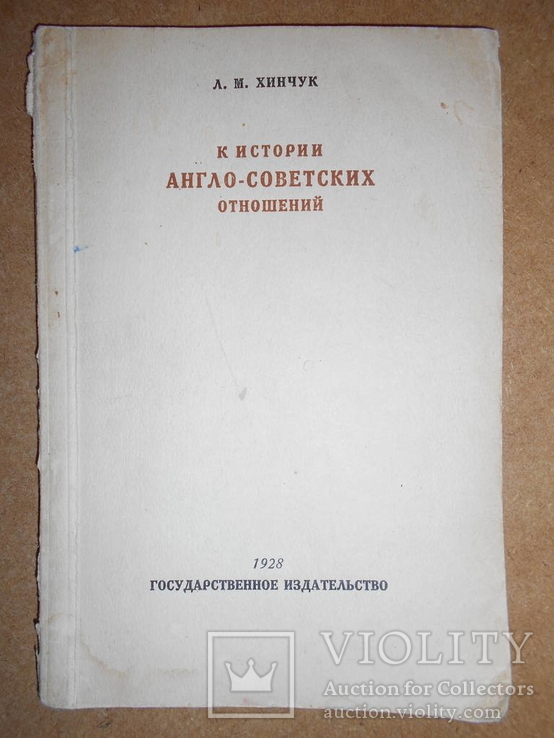 Англо-Советских отношений 1928 год, фото №3