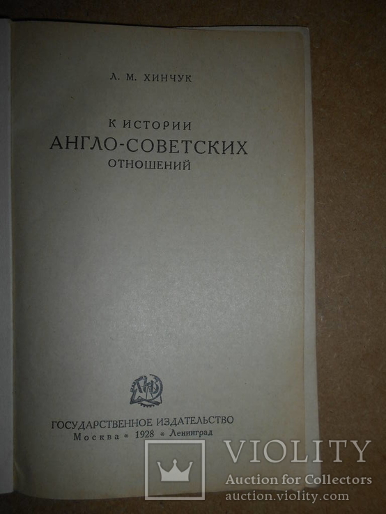 Англо-Советских отношений 1928 год, фото №2