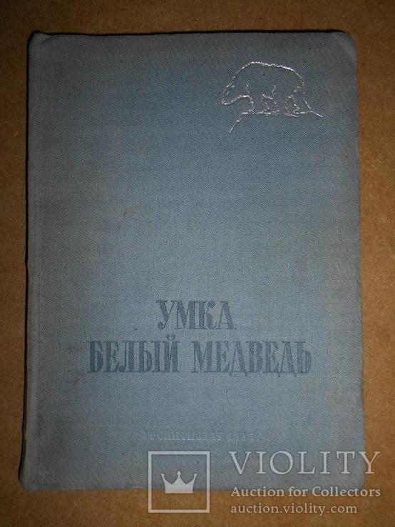 Умка Белый Медведь 1935 год, фото №3