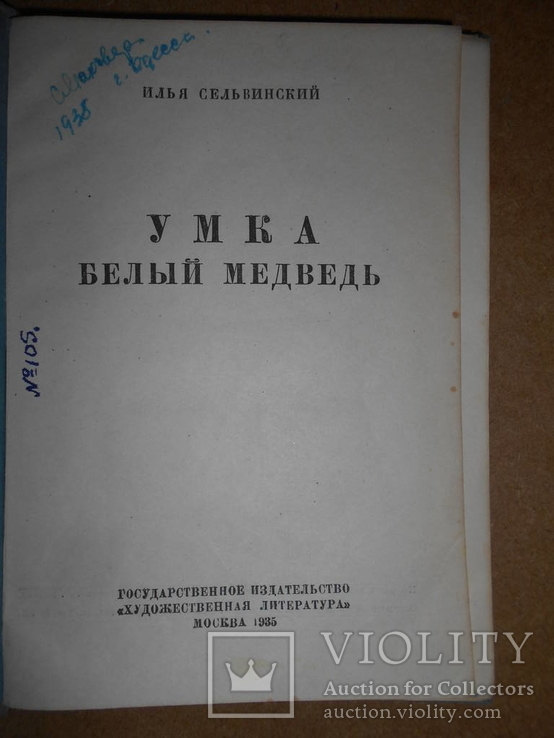 Умка Белый Медведь 1935 год, фото №4