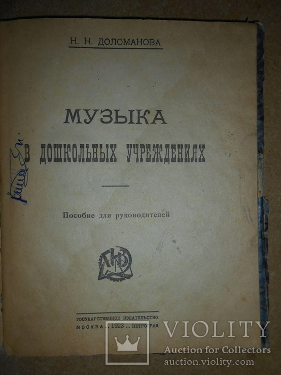 Музыка в Дошкольных Заведениях 1923 год, фото №3