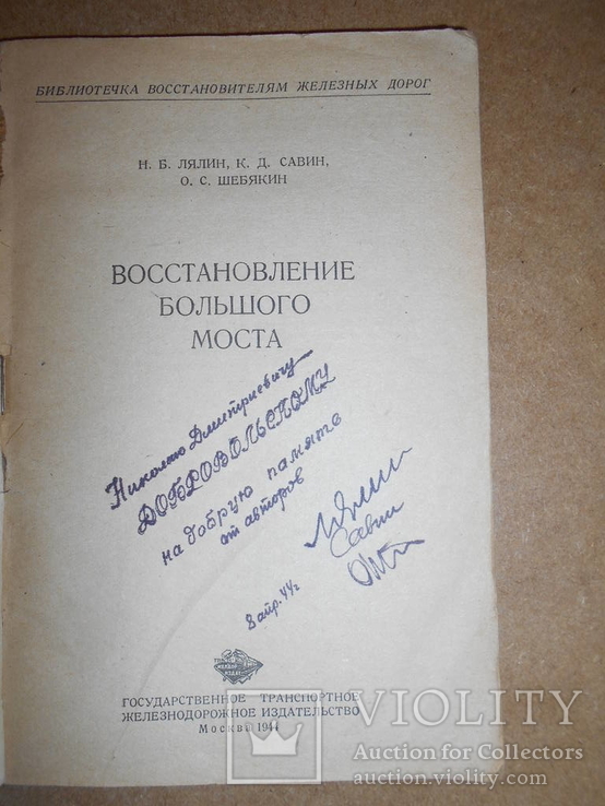 Восстановления  Мостов с Автографом Автора 1944 год, фото №4