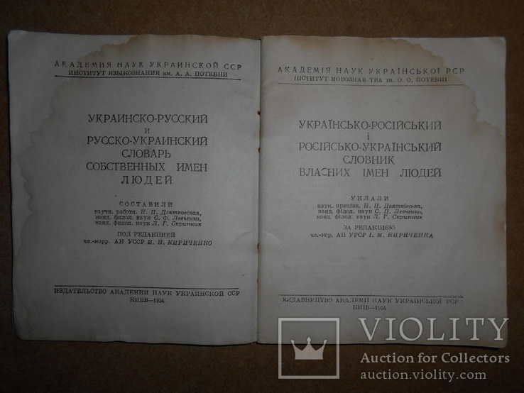 Українсько-Російський словник власних імен людей 1954 рік Київ, фото №3