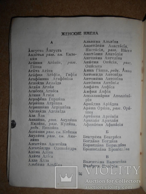 Українсько-Російський словник власних імен людей 1954 рік Київ, фото №6