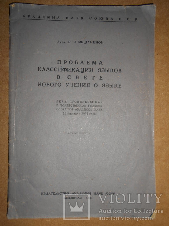 В Свете Нового Учения о Языках 1934 г тир 3175, фото №2