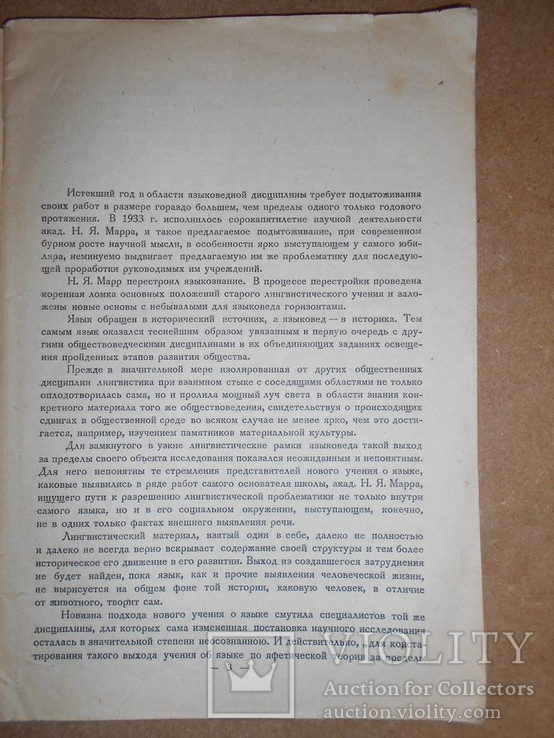 В Свете Нового Учения о Языках 1934 г тир 3175, фото №4