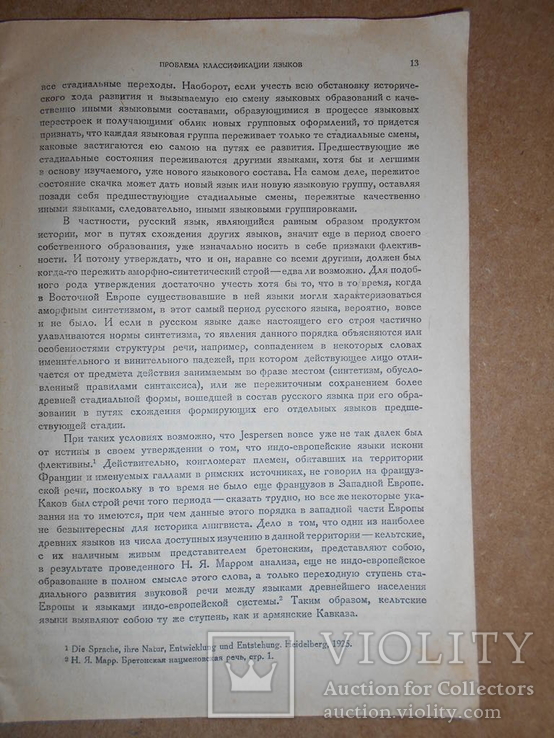 В Свете Нового Учения о Языках 1934 г тир 3175, фото №5