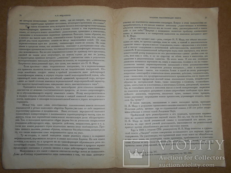 В Свете Нового Учения о Языках 1934 г тир 3175, фото №6