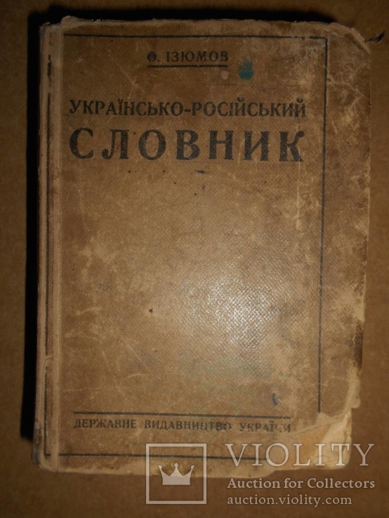 Українсько-Російський словник 1930 Харьків-Київ, фото №2