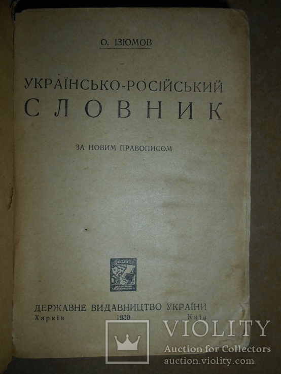 Українсько-Російський словник 1930 Харьків-Київ, фото №3