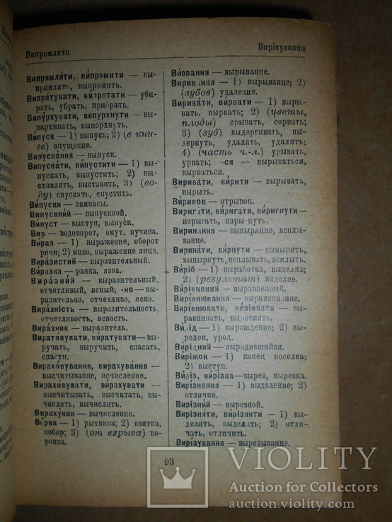 Українсько-Російський словник 1930 Харьків-Київ, фото №4