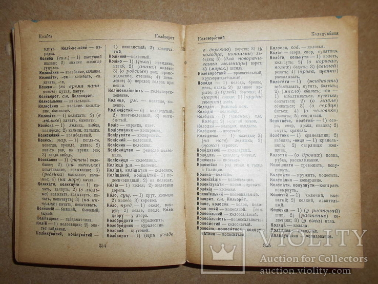 Українсько-Російський словник 1930 Харьків-Київ, фото №5